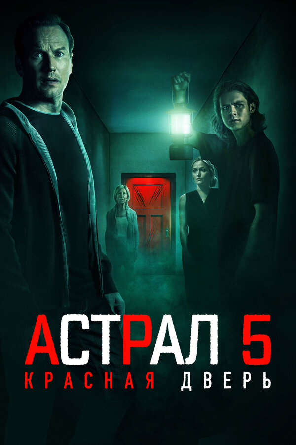 Астрал 5: Красная дверь (2023) - смотреть онлайн